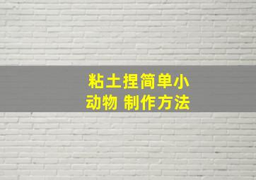 粘土捏简单小动物 制作方法